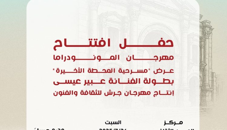 “المحطة الأخيرة” في افتتاح مهرجان المونودراما ضمن فعاليات جرش 39