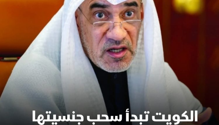 الكويت:  سحب الجنسية من 350 شخصاً، بينهم 200 سوري، بتهمة تزوير الأوراق الثبوتية.