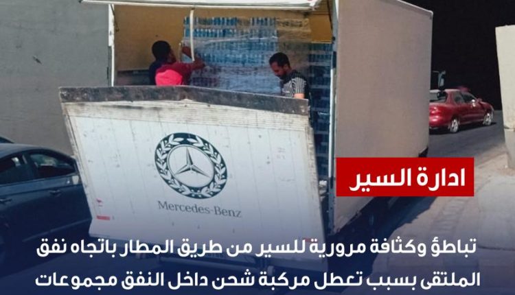 تعطل مركبة يتسبب بإزدحام مروري خانق على طريق المطار