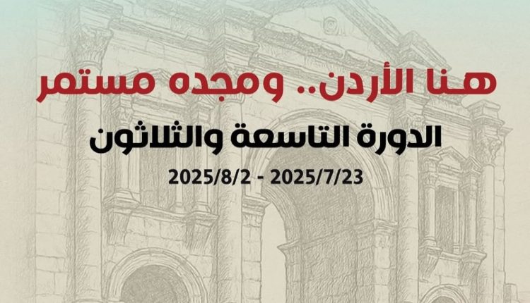 مهرجان جرش للثقافة والفنون يحذر من جهات غير رسمية لبيع التذاكر
