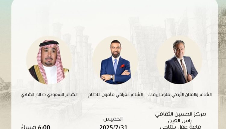 مشاركة شعراء كبار ينظمون القصيدة النبطية والاغنية الشعبية في مهرجان جرش 2025