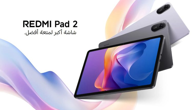 شاومي تطلق سلسلة Redmi Pad 2: ترفيه ذكي وأداء قوي بسعر مناسب