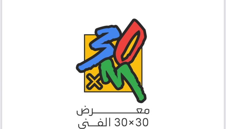 معرض “احتمالات للفن لا تنتهي” ٣٠ * ٣٠ سم يغلق أبواب المشاركة بمشاركة ٢٣٥ مشارك