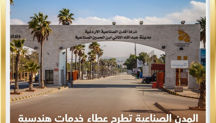 المدن الصناعية تطرح عطاء خدمات هندسية لاعداد وثائق تصميم وتنفيذ محطة تنقية للمدينة الصناعية في سحاب.