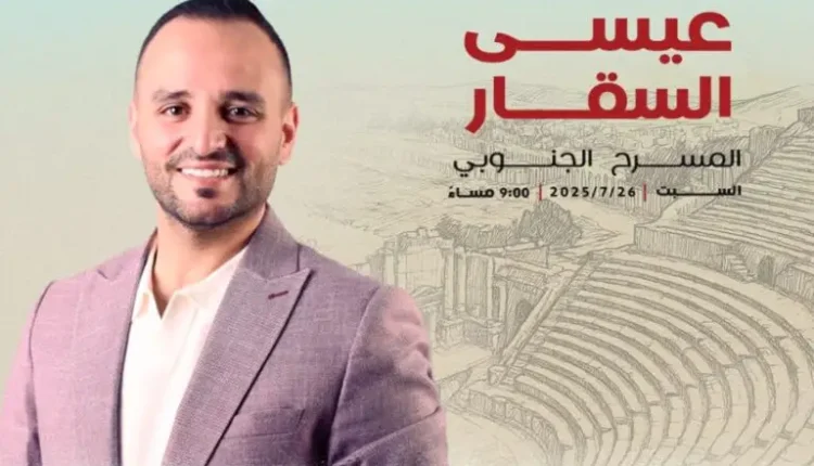 الفنان عيسى السقار يحيي حفلاً مميزاً على المسرح الجنوبي في مهرجان جرش 2025