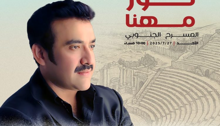 من حلب إلى قرطاج، ومن ليالي “ليلة الزمن الجميل” إلى قلب جرش التاريخي