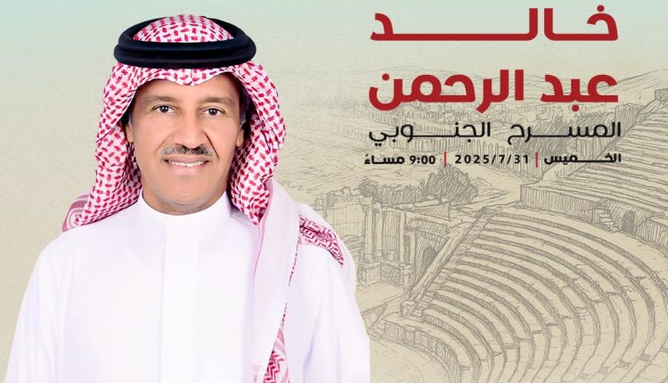 ليلة ليست ككل الليالي على المسرح الجنوبي مع فارس الأغنية السعودية خالد عبد الرحمن