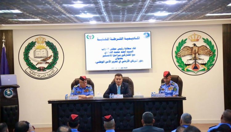 رئيس مجلس النواب يُحاضر في أكاديمية الشرطة الملكية