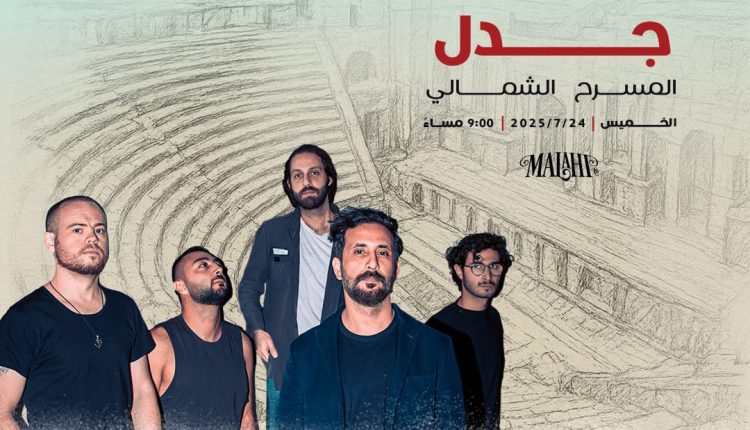 فرقة جدل رجعت! استعدوا لليلة لا تنسى على المسرح الشمالي بمهرجان جرش 2025!