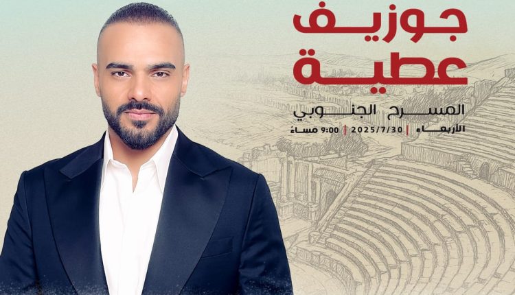 جوزيف عطية في جرش… صوت بيروت يصدح في سماء الأردن!