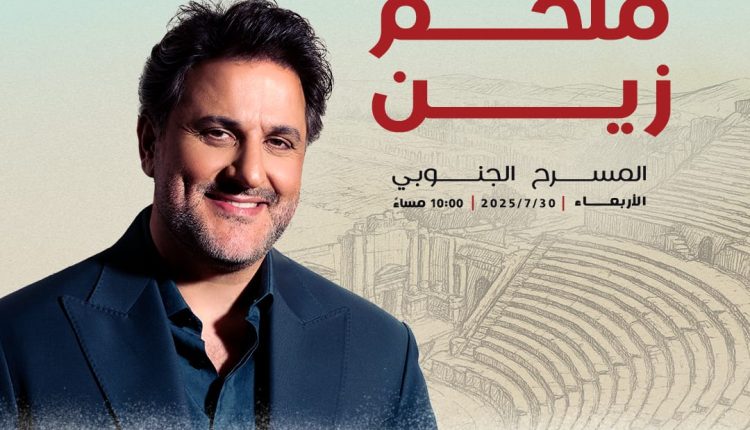 ملحم زين يغني للحب، للناس، وللأردن في قلب التاريخ، وبين أعمدة الزمن