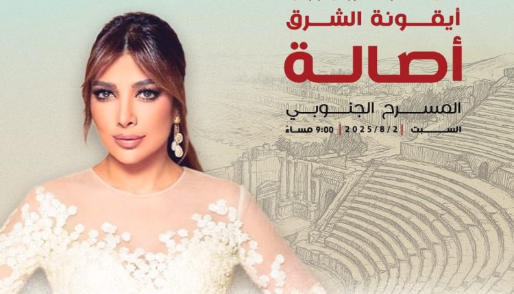 أصالة نصري… سوف تكون في ختام مهرجان جرش 2025 بأمسية تخطف الأنفاس!