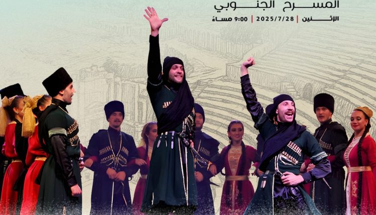 عودة الفخر الشركسي… على خشبة المسرح الجنوبي في مهرجان جرش 2025!