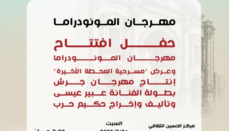 إدارة مهرجان جرش تولي “المونودراما” اهتماما خاصا كأحد أشكال التعبير المسرحي الرفيع