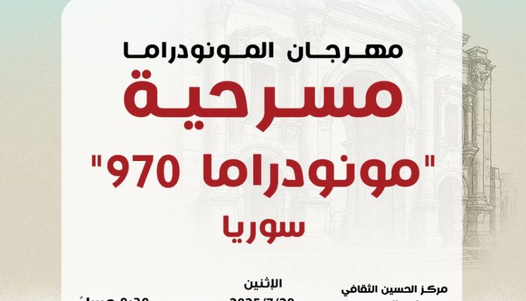 “مونودراما 970″… صوت واحد يعبر عن الملايين