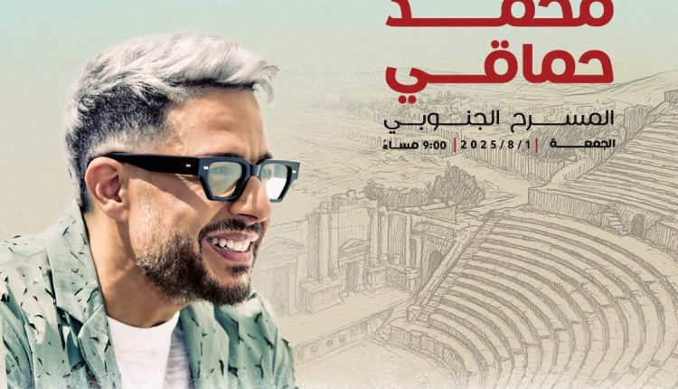 محمد حماقي يضيء المسرح الجنوبي في جرش!