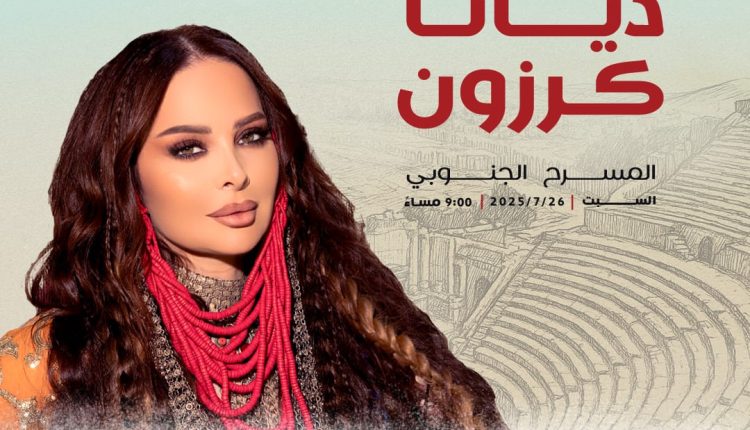 ليلة فيها كل شيء على الموعد مع سوبر ستار العرب ديانا كرزون