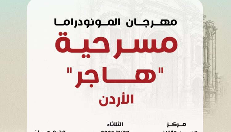 هاجر”… ما الحكاية؟ في جرش 2025