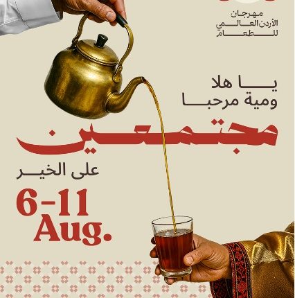 مهرجان الأردن العالمي للطعام يعود من جديد في نسخته الثانية الشهر القادم