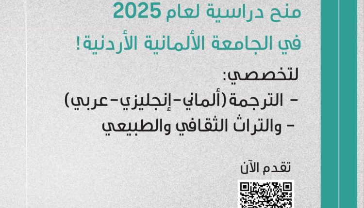 منح دراسية لعام 2025 لتخصصي الترجمة والتراث الثقافي والطبيعي في الجامعة الألمانية الأردنية!