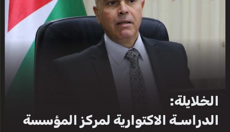 الخلايلة: الدراسة الاكتوارية لمركز المؤسسة المالي في مراحلها النهائية