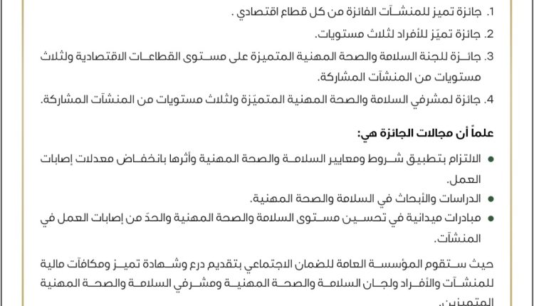 الضمان: تمديد استقبال طلبات الترشّح لجائزة الضمان الاجتماعي للتميّز في الصّحة والسّلامة المهنيّة حتى نهاية شهر آب المقبل