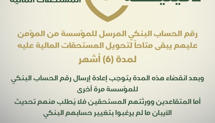 مؤسسة الضمان الاجتماعي تدعو جمهورها من غير المتقاعدين إلى تحديث أرقام حساباتهم البنكية التي مضى عليها أكثر من (6) أشهر