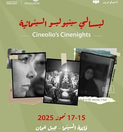 لجنة السينما في “شومان” تنظم فعالية ليالي “سينيوليو” السينمائية