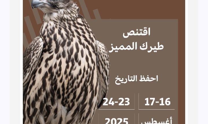 مزاد الصقور في “معرض أبوظبي الدولي للصيد والفروسية 2025”  تجربة فريدة بحلة عالمية، سجل حضورك الآن.