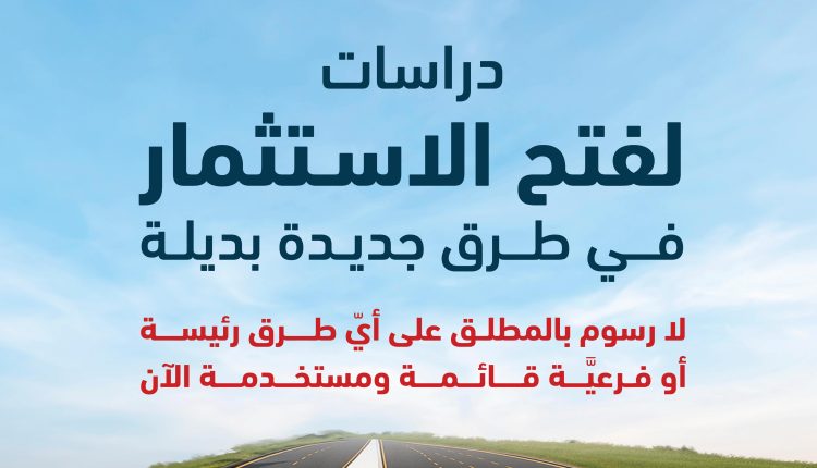 وزارة الأشغال: دراسات لفتح الاستثمار في طرق بديلة جديدة إلى جانب الطُّرق الرَّئيسة القائمة