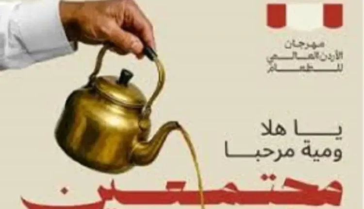 مهرجان الأردن العالمي للطعام في نسخته الثانية ينطلق اليوم