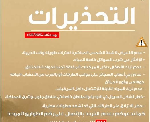 الدفاع المدني يوجه تحذيرات للأردنيين في ظل الأجواء الحارة التي تؤثر على المملكة