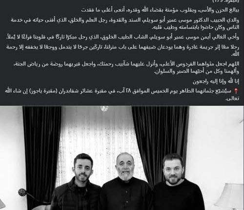 نجل الفقيد أبو سويلم يعلن موعد دفن والده وشقيقه