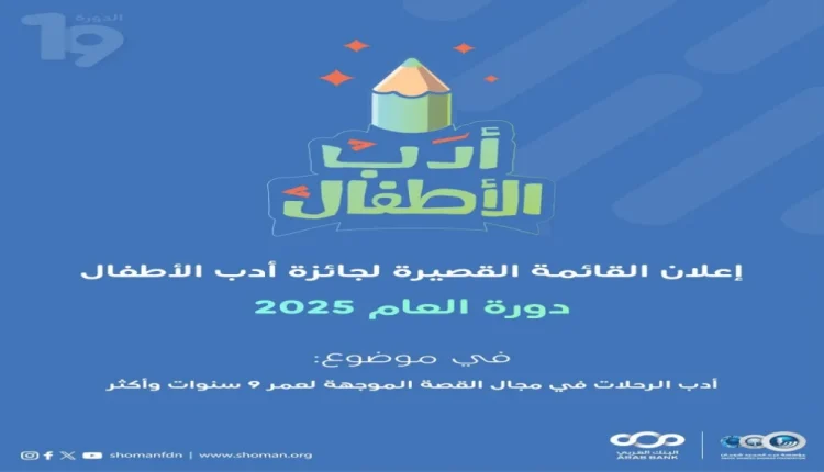 شومان تعلن القائمة القصيرة لجائزة أدب الأطفال لهذا العام