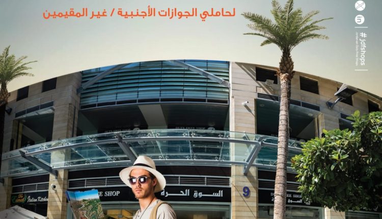 السوق الحرة في بوليفارد العبدلي تعلن إعفاءات خاصة لزوّار الأردن