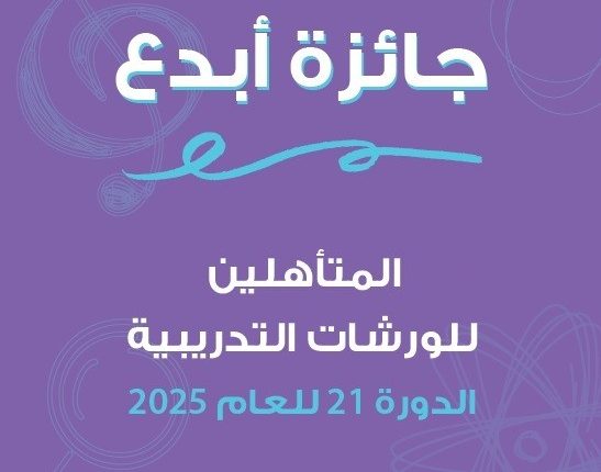 “شومان” تعلن القائمة القصيرة لجائزة “أبدع” في دورتها (21) للعام 2025