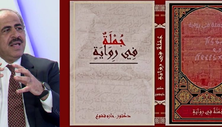 (جملة في رواية) الاصدار الجديد رقم (20) لـ قشوع