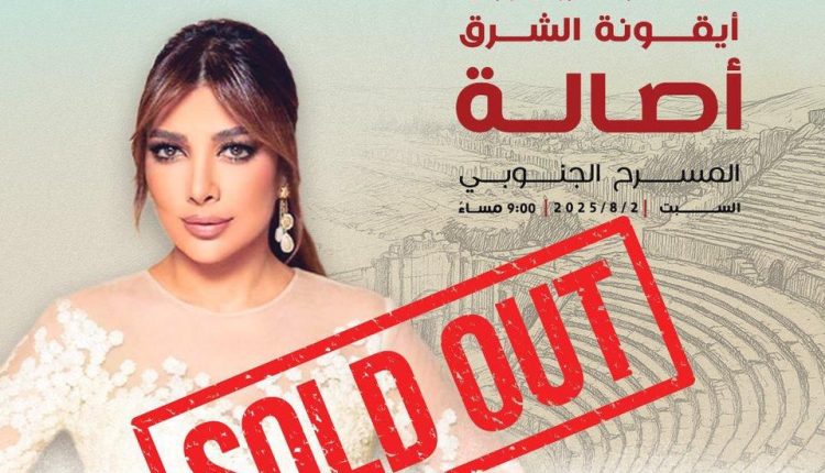 أصالة تشعل جرش قبل أن تغني… نفاد التذاكر قبل الموعد.