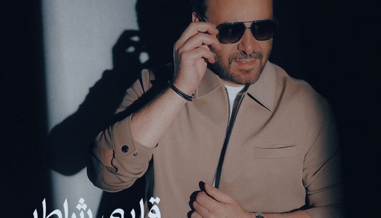 عاصي الحلاني يطرح اغنيته الجديدة ” قلبي شاطر “