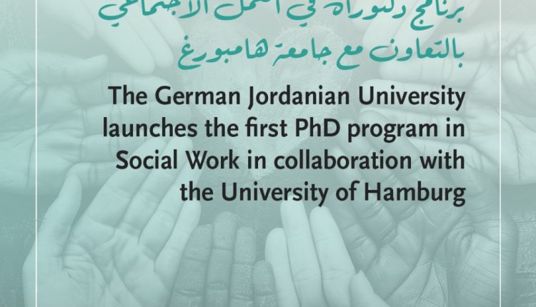 الجامعة الألمانية الأردنية تطلق أول برنامج دكتوراه في العمل الاجتماعي بالتعاون مع جامعة هامبورغ