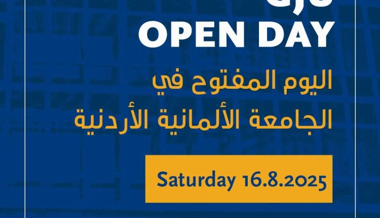 الجامعة الألمانية الأردنية تنظّم يوماً مفتوحاً لطلبة التوجيهي وأولياء الأمور السبت المقبل