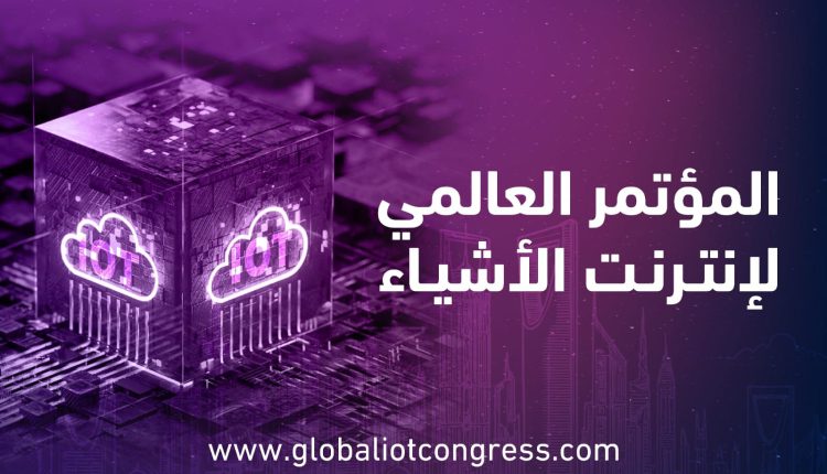 المؤتمر العالمي لإنترنت الأشياء 2025 حدث عالمي يقام على ارض المملكة ويبرز دور تقنيات إنترنت الأشياء كأحد أهم تقنيات الثورة الصناعية الرابعة