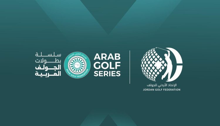 الاتحاد العربي للجولف يؤكد دعمه لبطولة الأردن المفتوحة كإحدى المحطات البارزة لسلسلة الجولف العربية