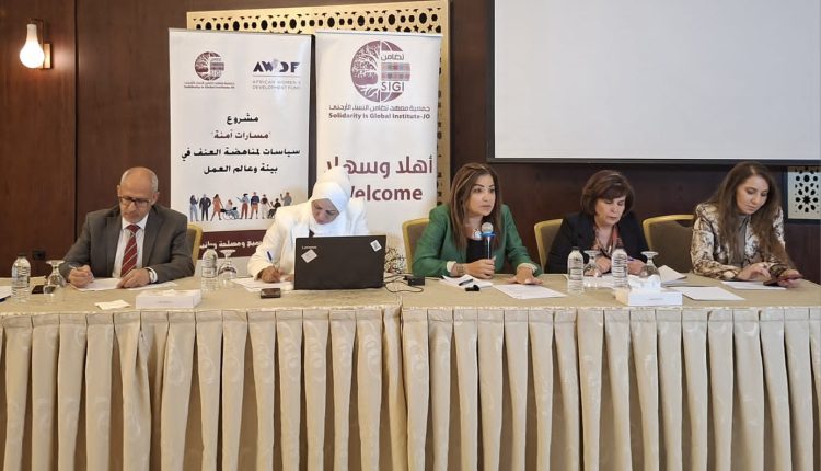 الاردن اختتام مشروع “سياسات لمناهضة العنف في بيئة وعالم العمل الذي نفذته جمعية معهد تضامن