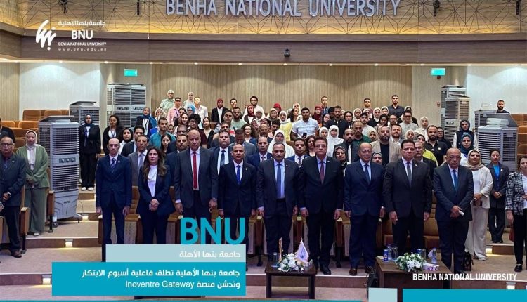 جامعة بنها الأهلية تطلق فاعلية أسبوع الابتكار وتدشن منصة   Inoventre Gateway