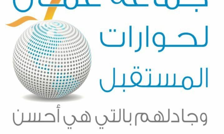 مؤتمر صحفي لجماعة عمان لحورات المستقبل للاعلان عن خارطة طريق لحماية الاردن