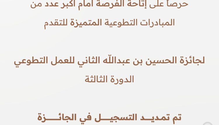 تمديد التسجيل في جائزة الحسين بن عبدالله الثاني للعمل التطوعي حتى نهاية أيلول