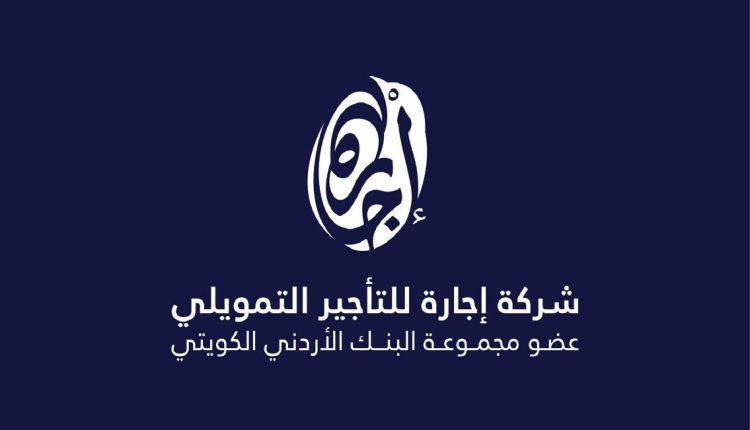 تمديد عضويه الهيئة الإداريه للجمعية الأردنية لشركات التأجير التمويلي