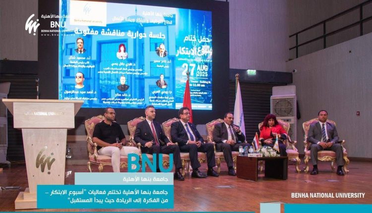 جامعة بنها الأهلية تختتم أسبوع الابتكار: أفكار شبابية تتحول لمشروعات ريادية وصناعة مستقبل واعد”