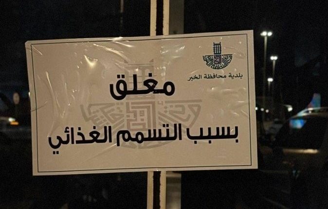 السعودية.. إفلاس سلسلة مطاعم شهيرة بعد واقعة تسمم جماعي
